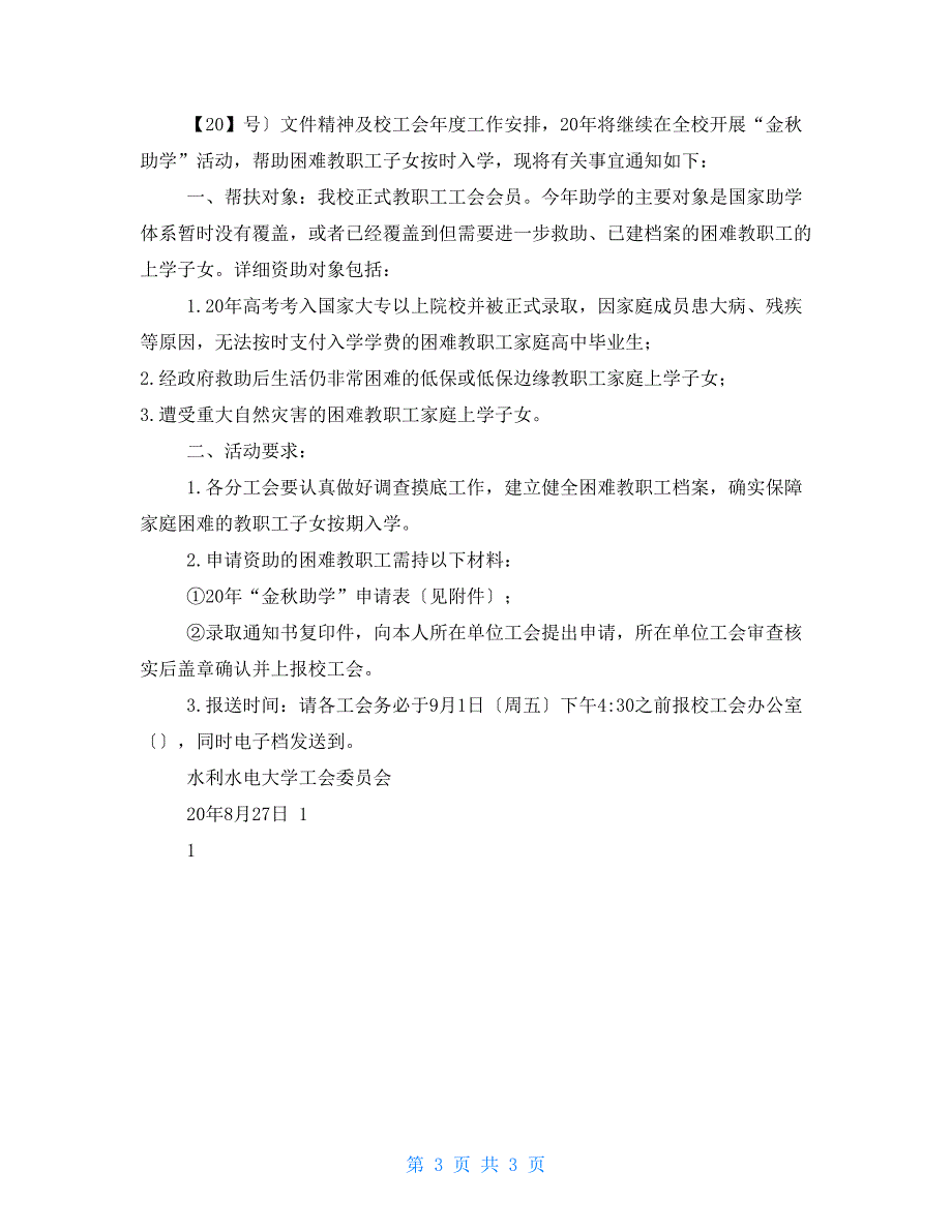 大学2022年“迎七一唱红歌”活动方案与大学2022年“金秋助学”活动方案合集_第3页