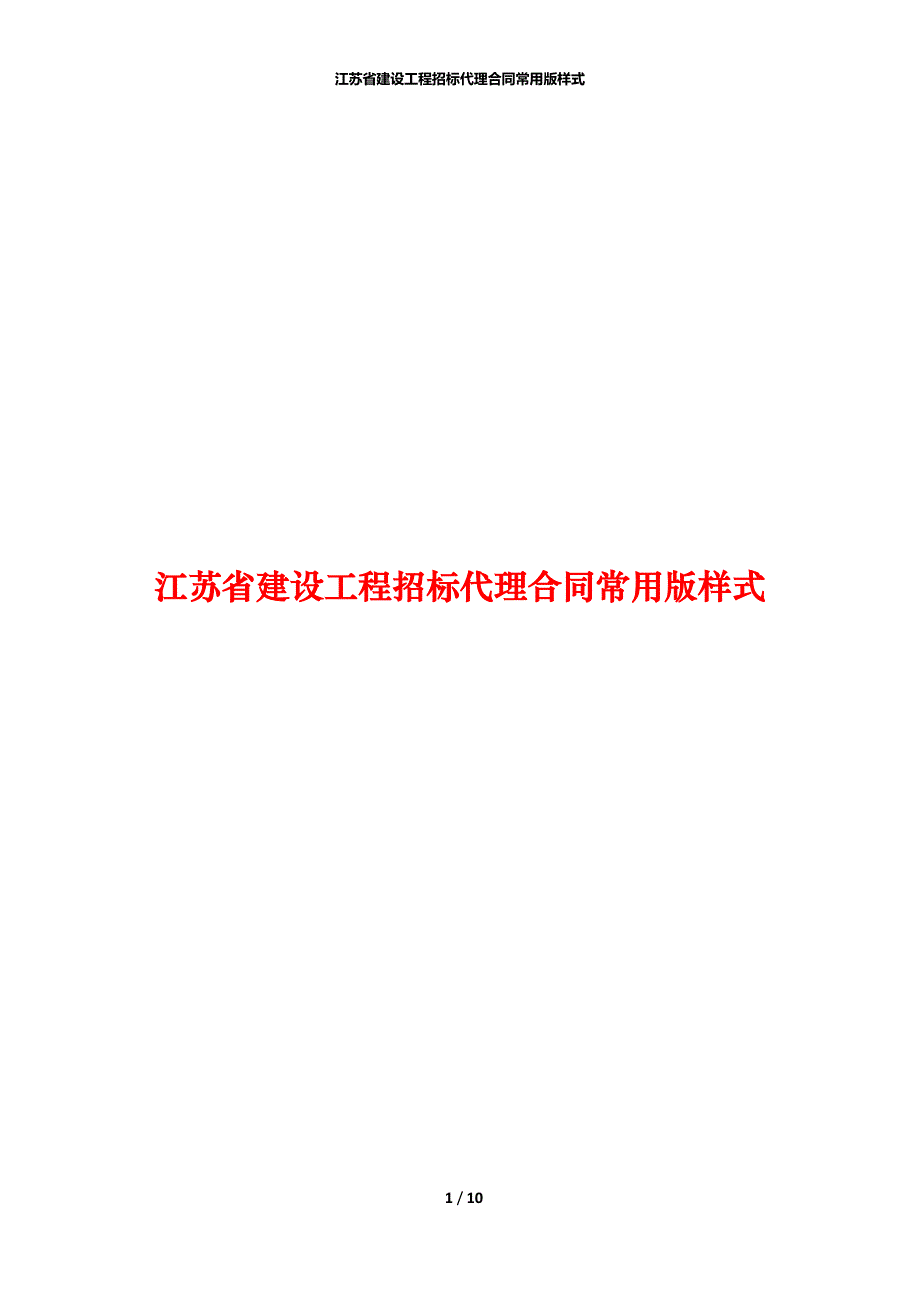 江苏省建设工程招标代理合同常用版样式_第1页