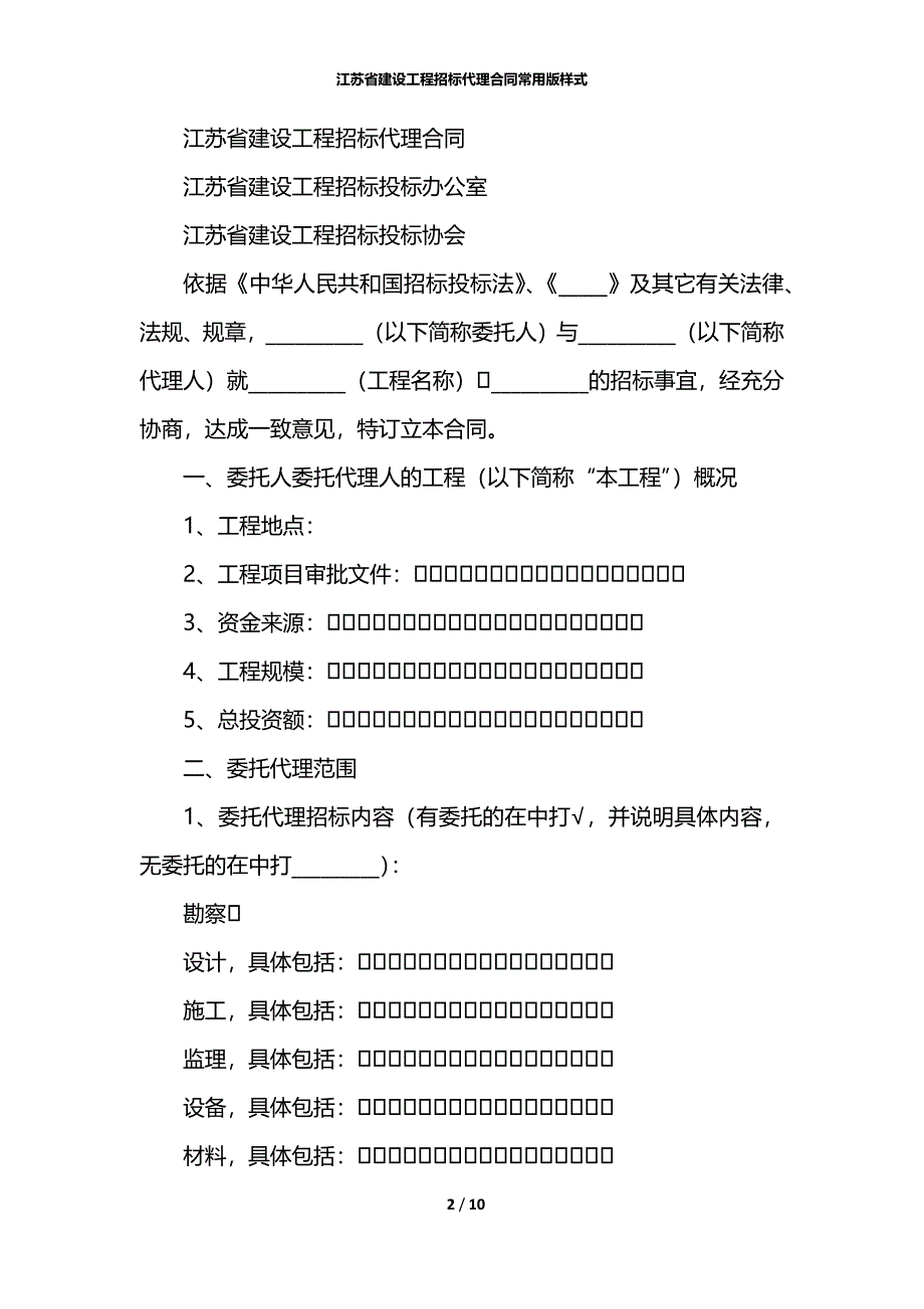 江苏省建设工程招标代理合同常用版样式_第2页