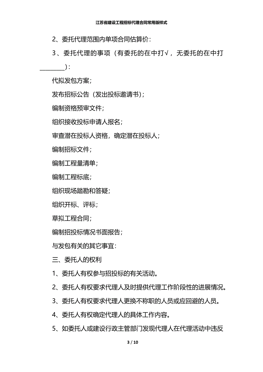 江苏省建设工程招标代理合同常用版样式_第3页