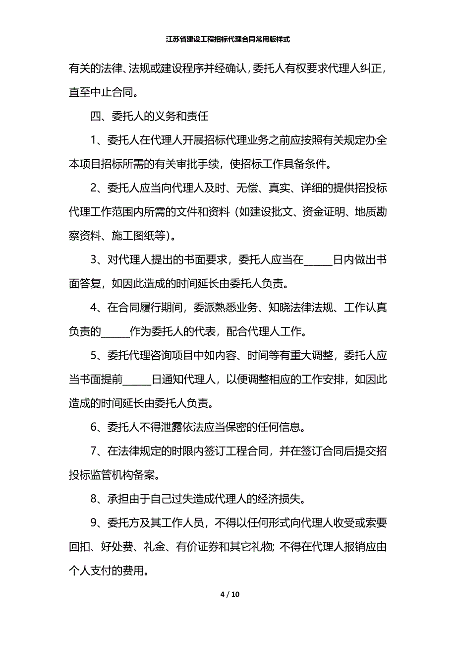江苏省建设工程招标代理合同常用版样式_第4页