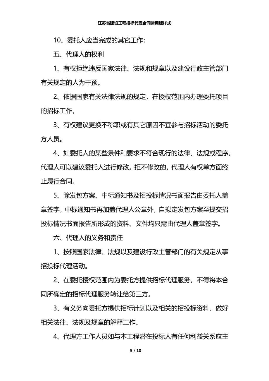 江苏省建设工程招标代理合同常用版样式_第5页