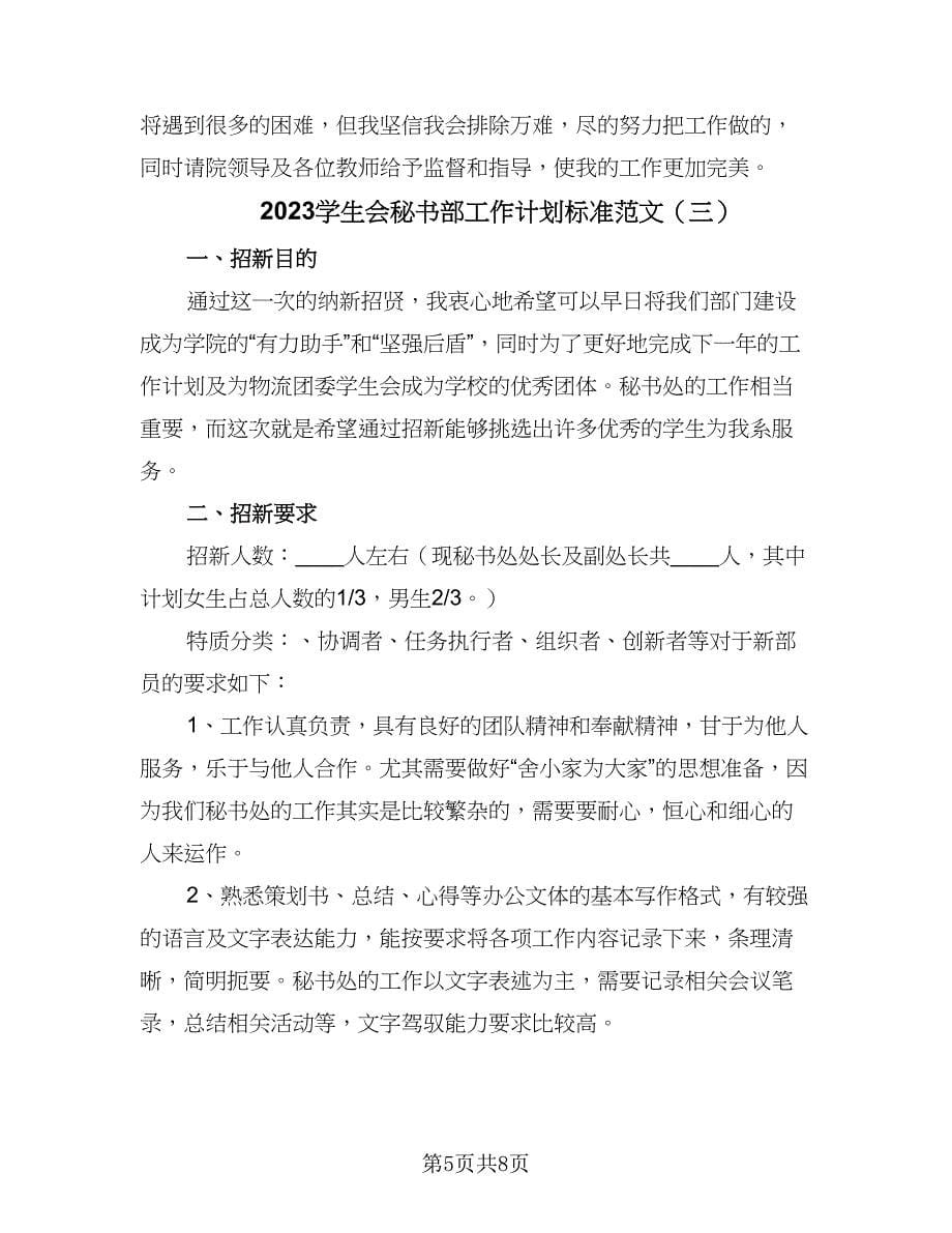 2023学生会秘书部工作计划标准范文（3篇）.doc_第5页