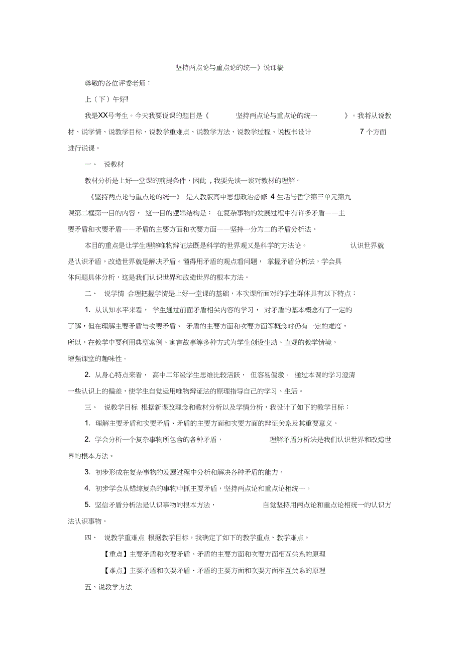 人教版高中政治必修4《坚持两点论与重点论的统一》2017年教师招聘面试模拟上课试教说课稿指导范文_第1页