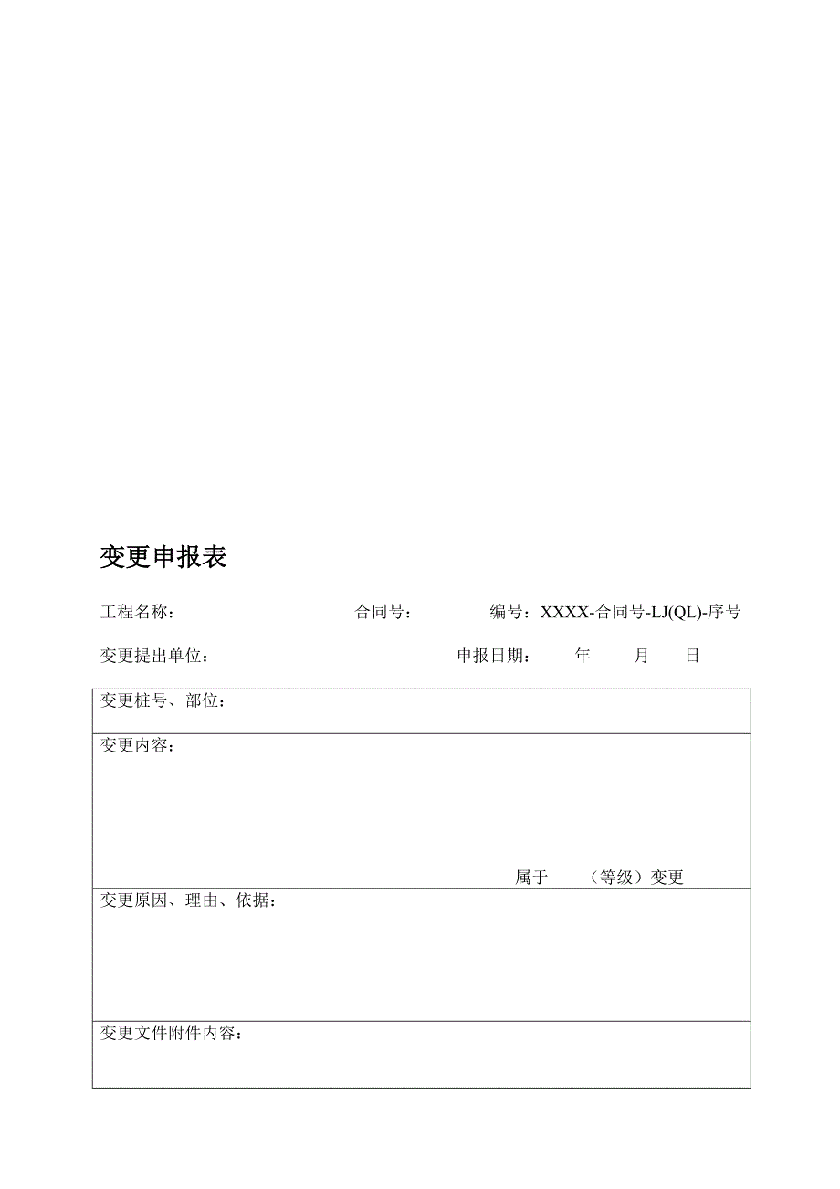 [专题]变更申报表格式_第1页