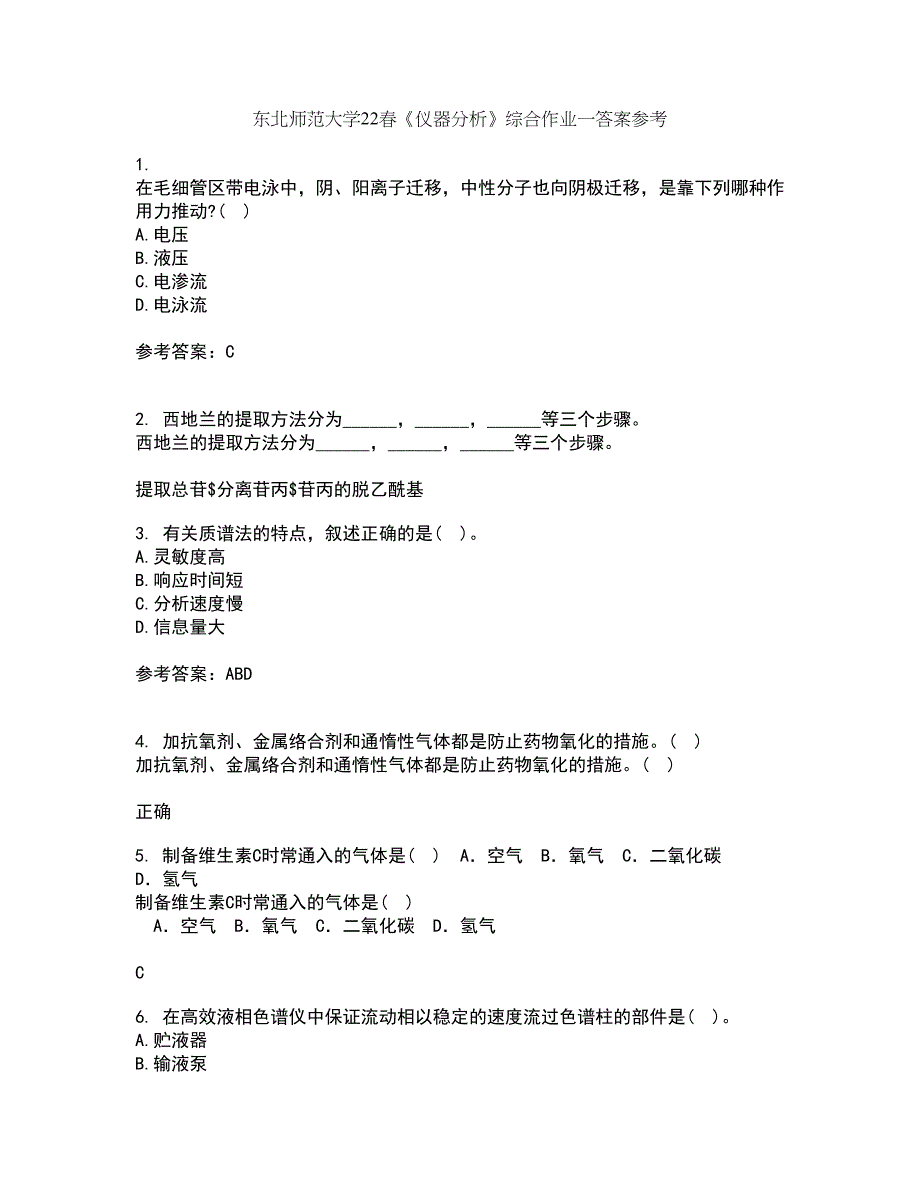 东北师范大学22春《仪器分析》综合作业一答案参考20_第1页