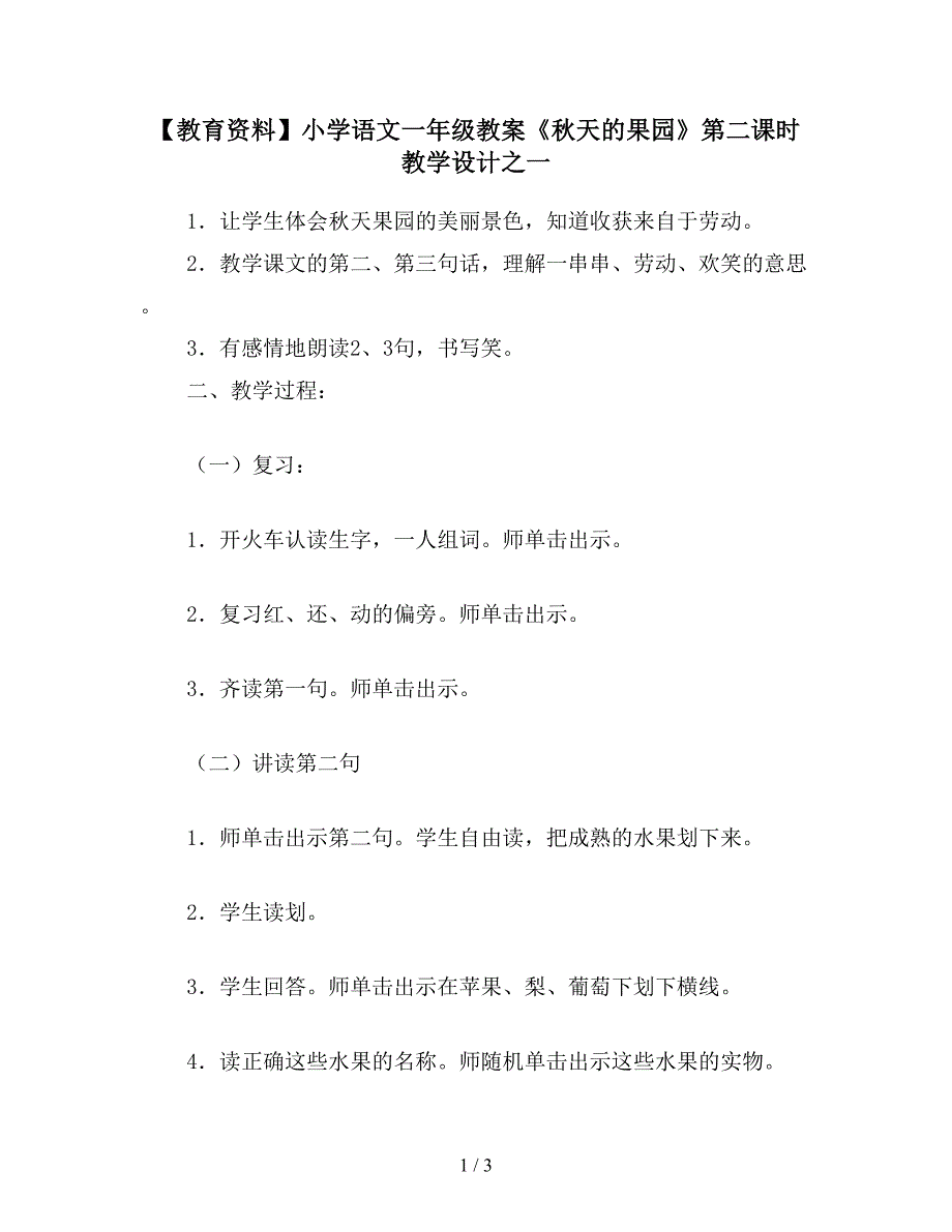 【教育资料】小学语文一年级教案《秋天的果园》第二课时教学设计之一.doc_第1页