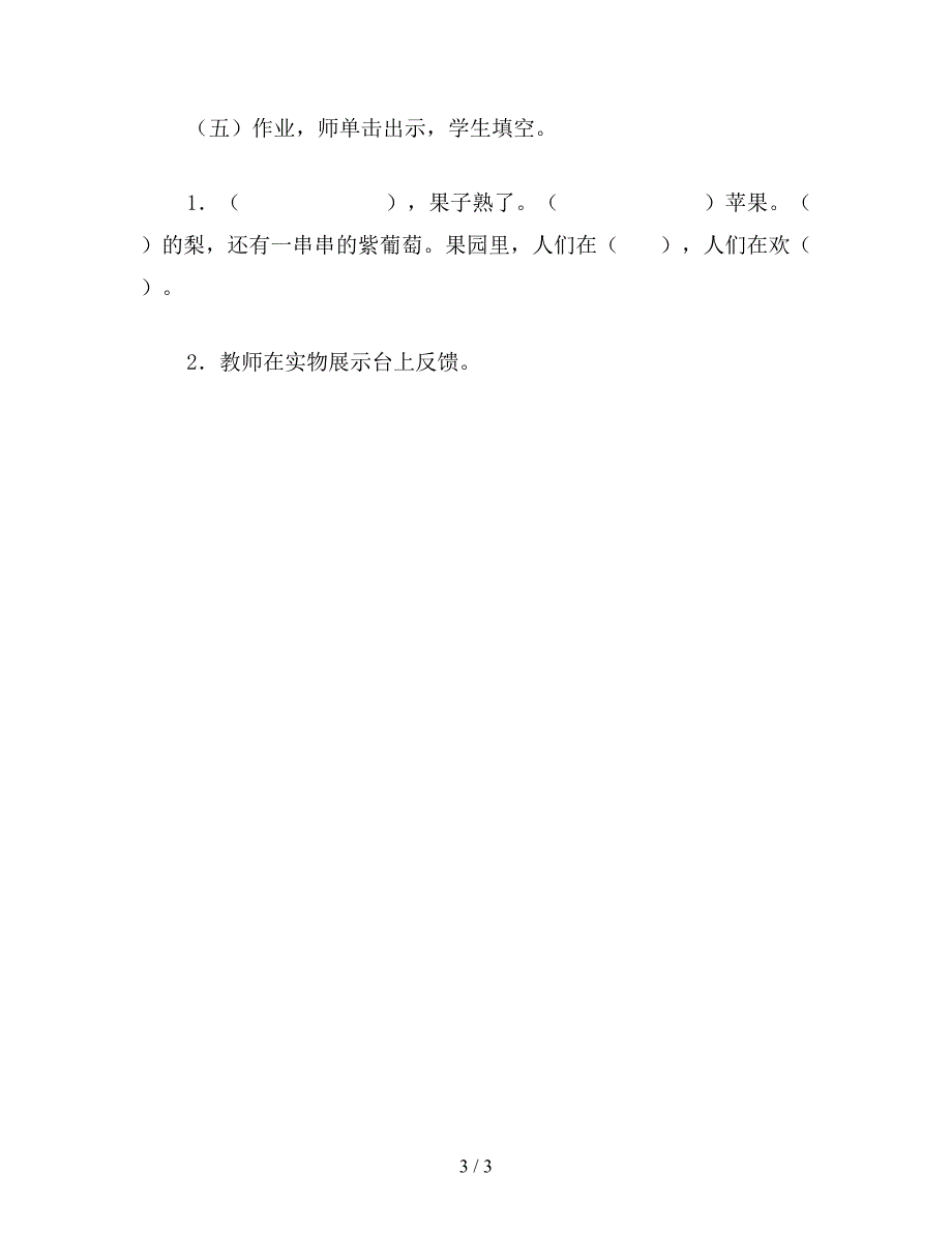 【教育资料】小学语文一年级教案《秋天的果园》第二课时教学设计之一.doc_第3页