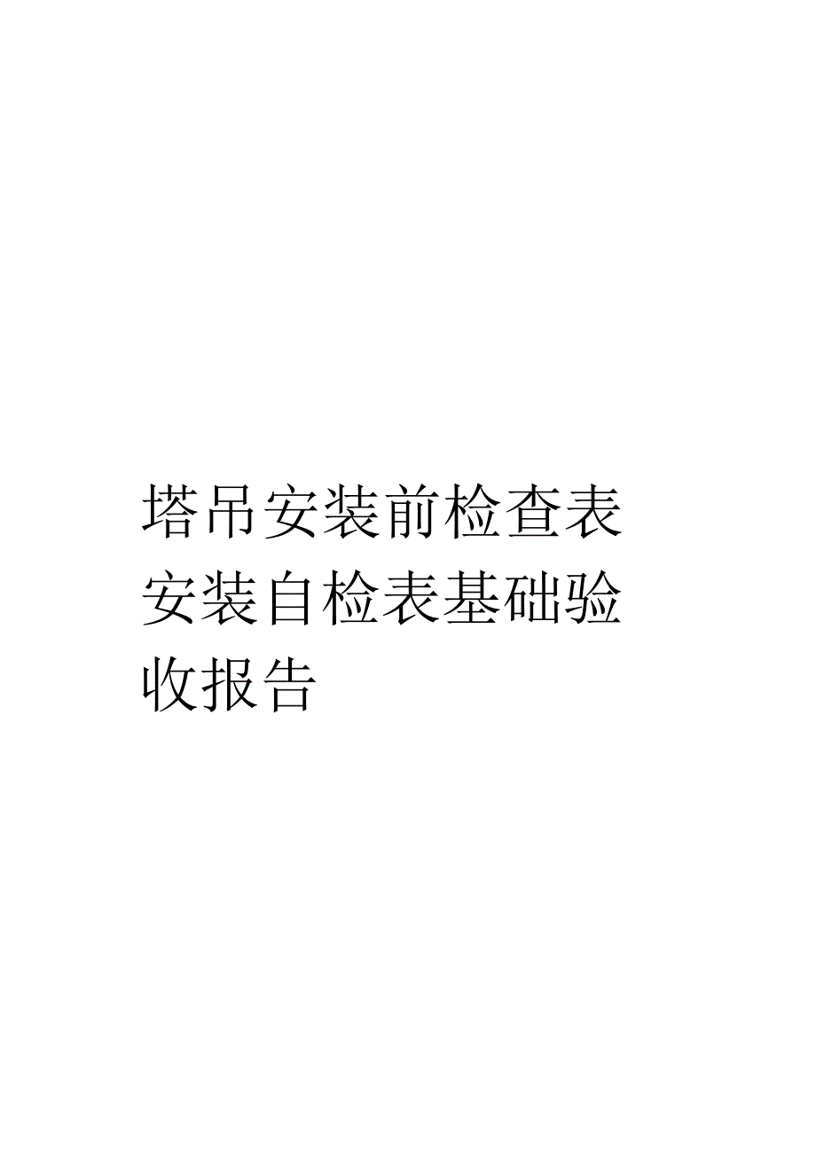 塔吊安装前检查表安装自检表基础验收报告_第1页