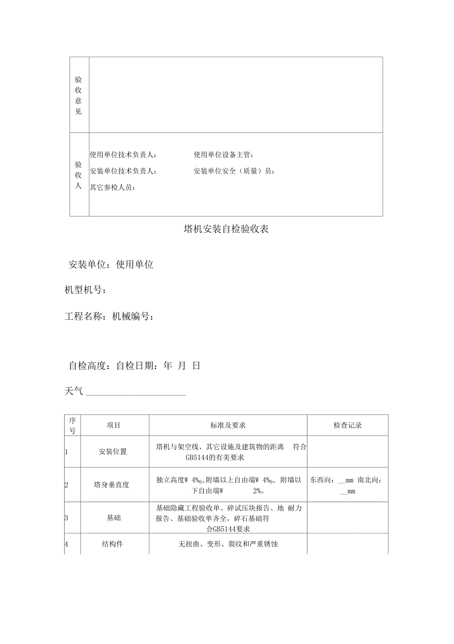 塔吊安装前检查表安装自检表基础验收报告_第4页