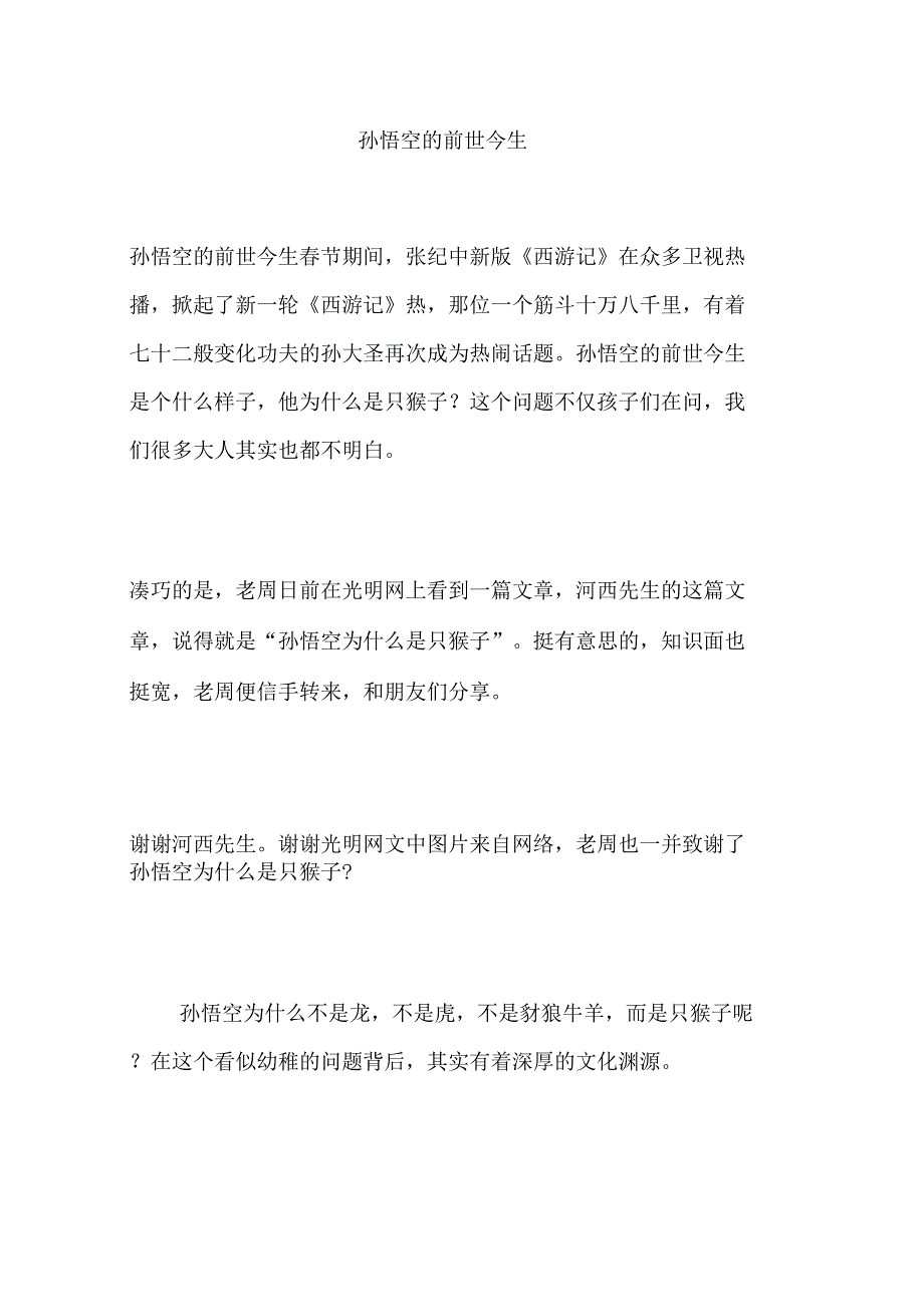 孙悟空的前世今生_第1页