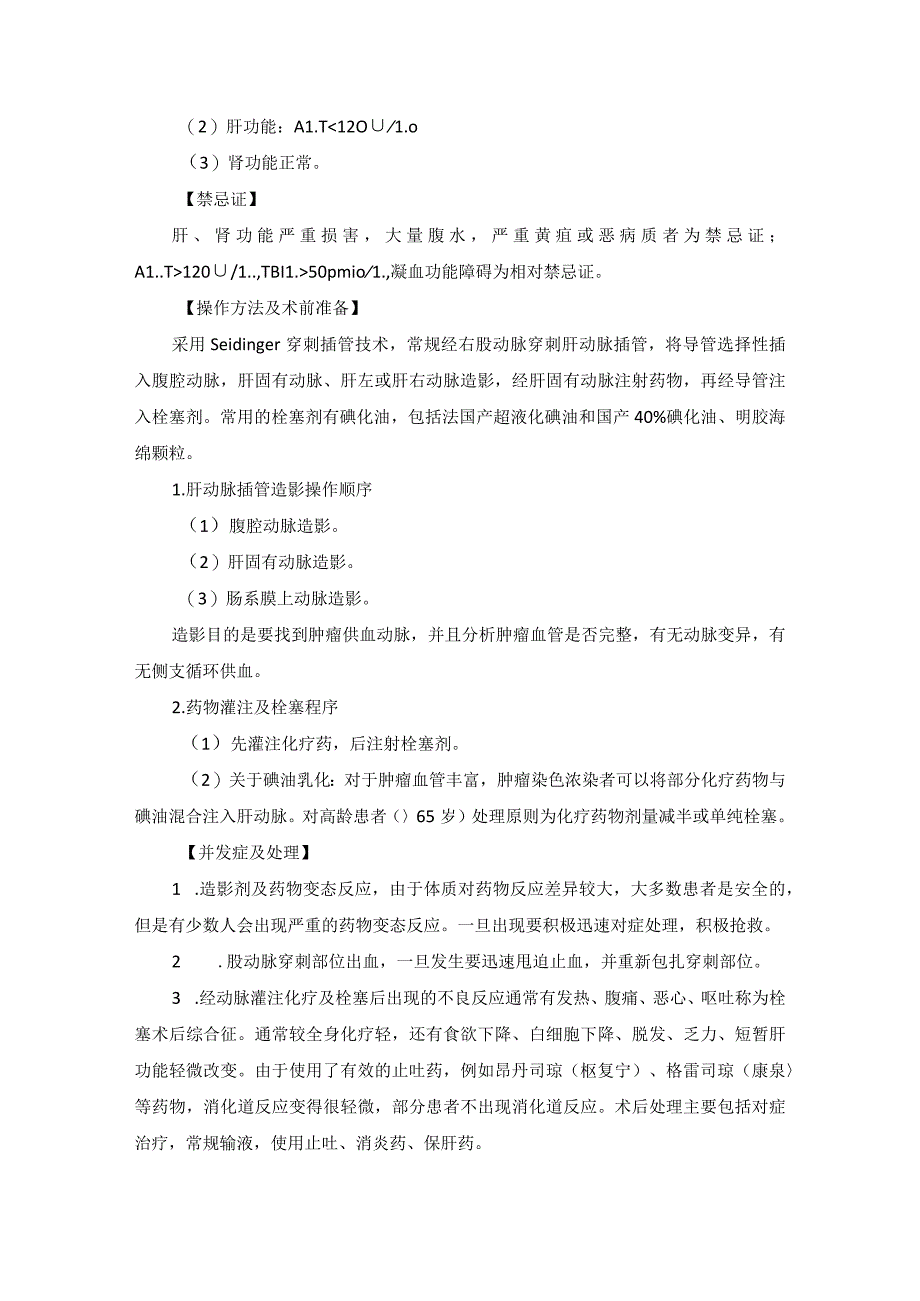 肿瘤科腹部肿瘤介入治疗技术操作规范_第2页