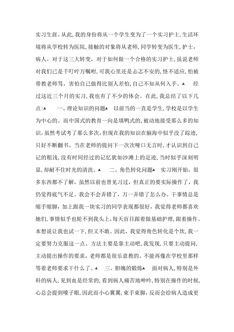 关于护理实习心得体会范文锦集7篇_第4页