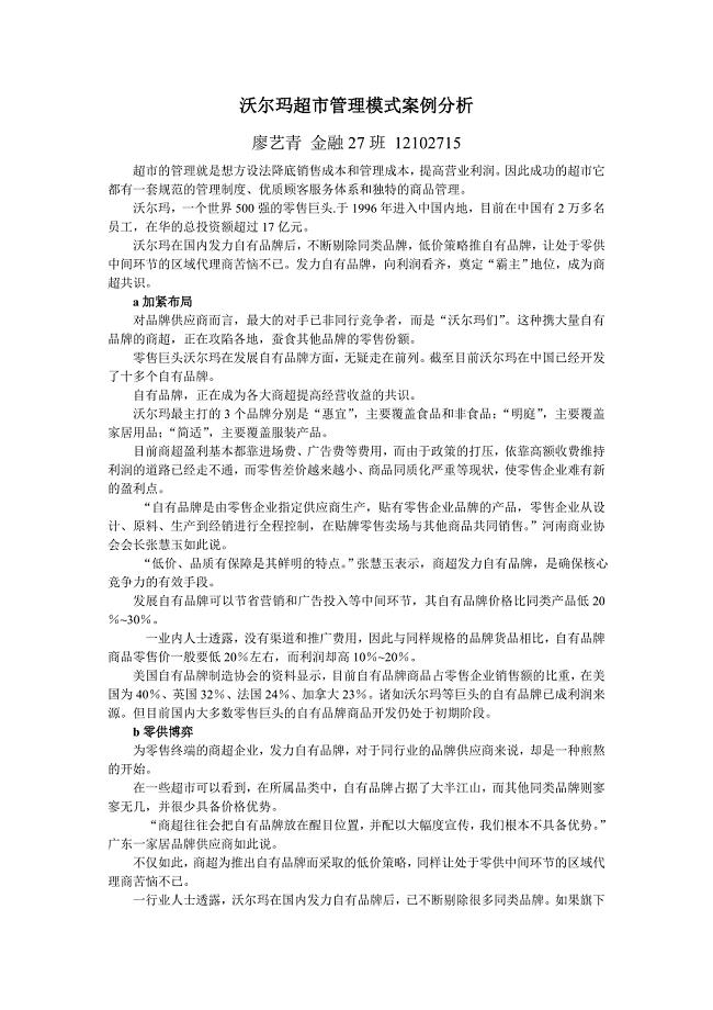 沃尔玛超市管理模式案例分析.doc