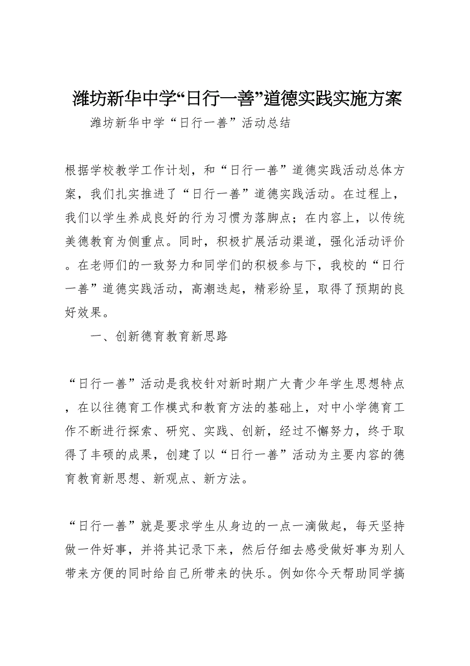 潍坊新华中学日行一善道德实践实施方案_第1页