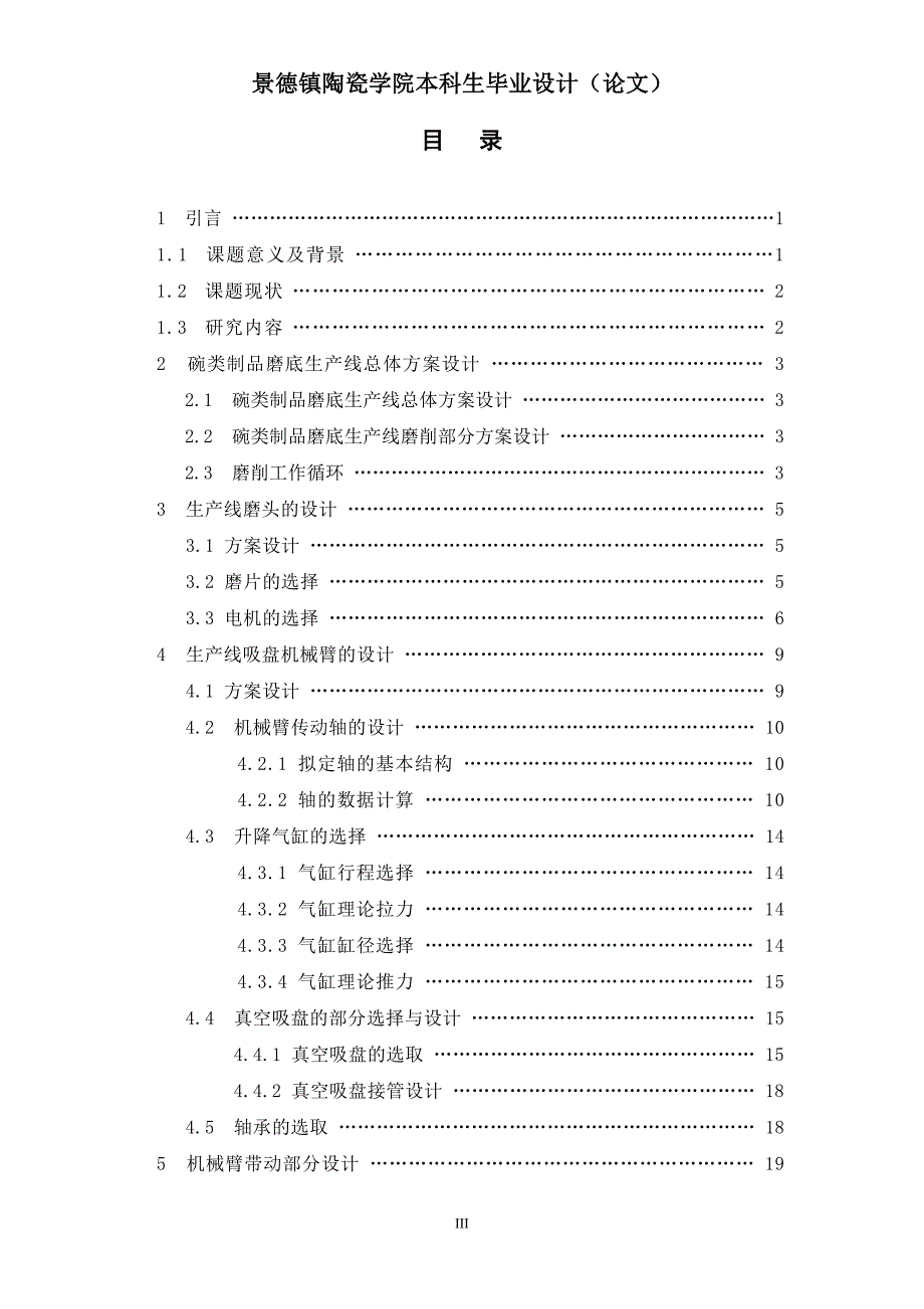 毕业设计论文碗类制品磨底生产线设计——磨削部分_第4页