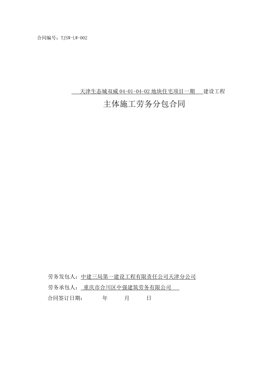 天津生态城双威一期主体结构劳务合同合川中强