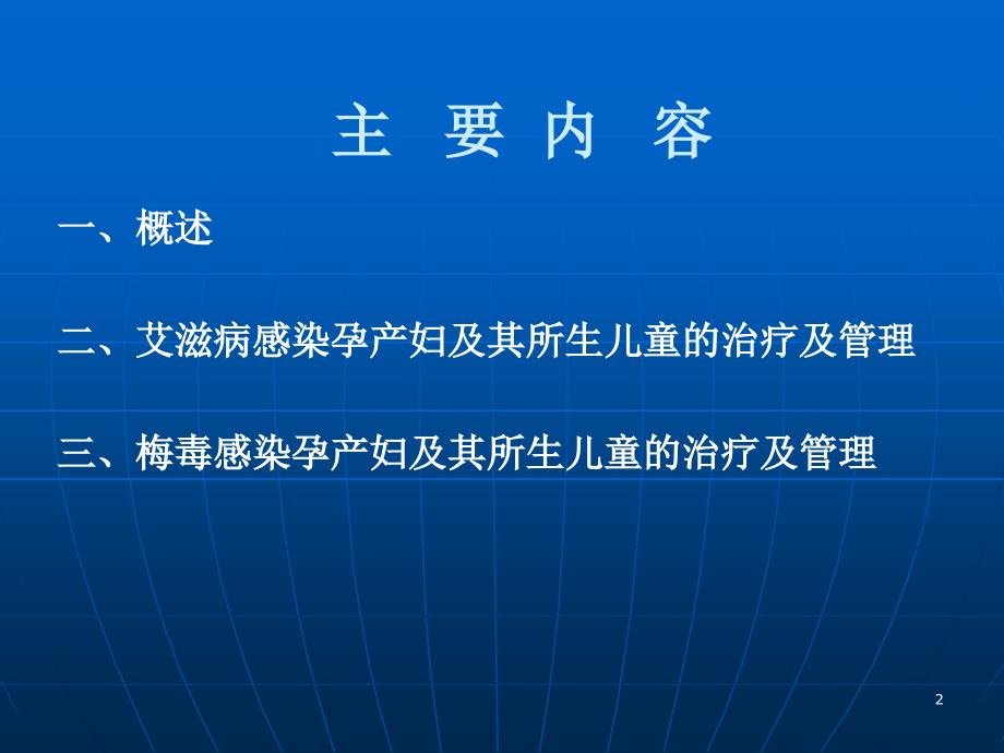 艾滋病或梅毒治疗和管理ppt演示课件_第2页