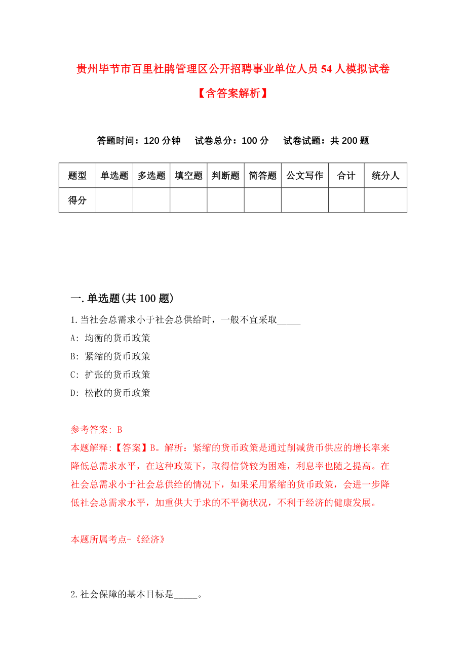 贵州毕节市百里杜鹃管理区公开招聘事业单位人员54人模拟试卷【含答案解析】（9）_第1页