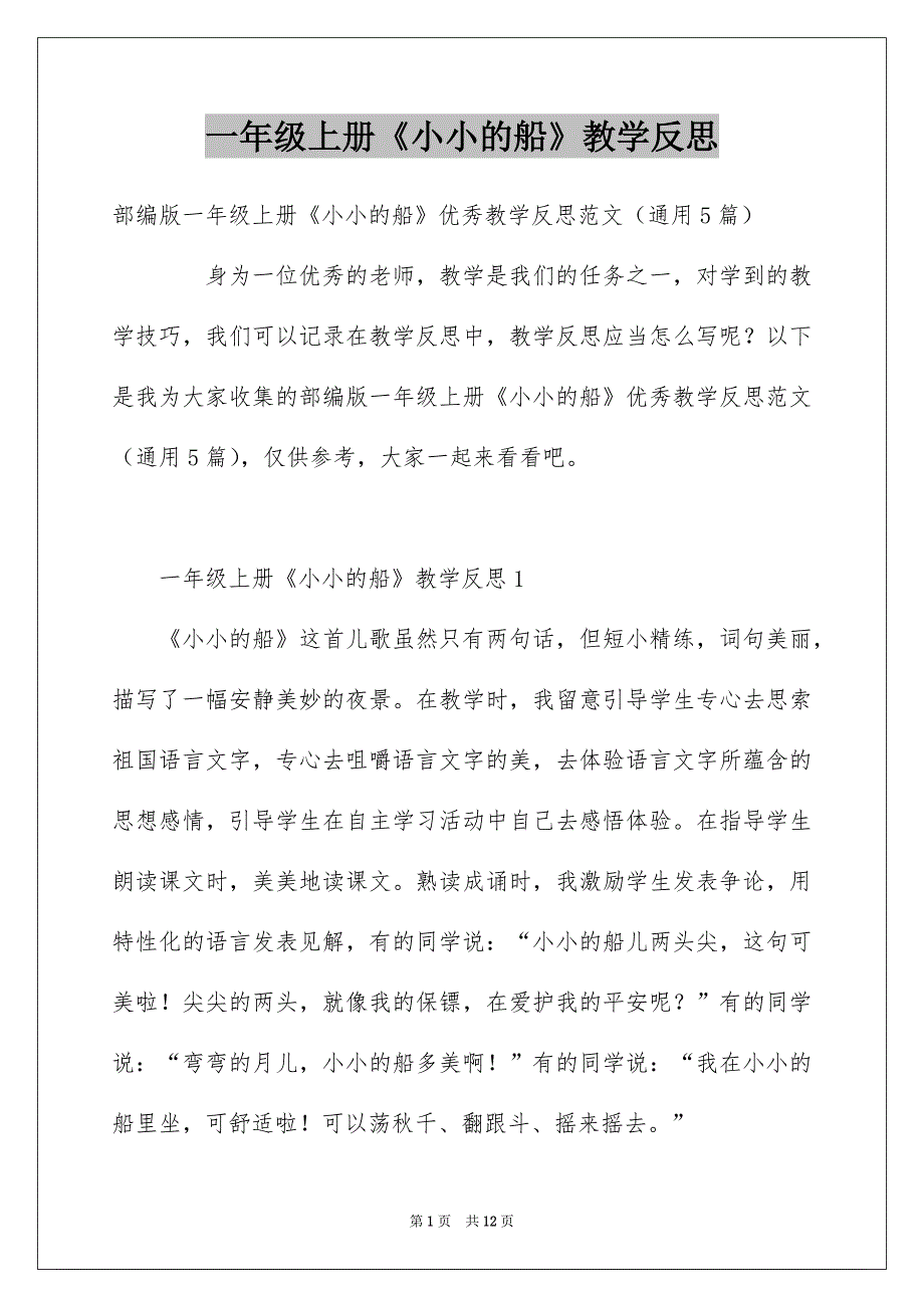 一年级上册《小小的船》教学反思_第1页