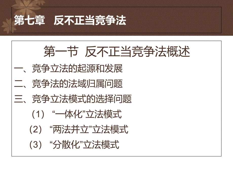 第七章反不正当竞争法-zh课件_第3页