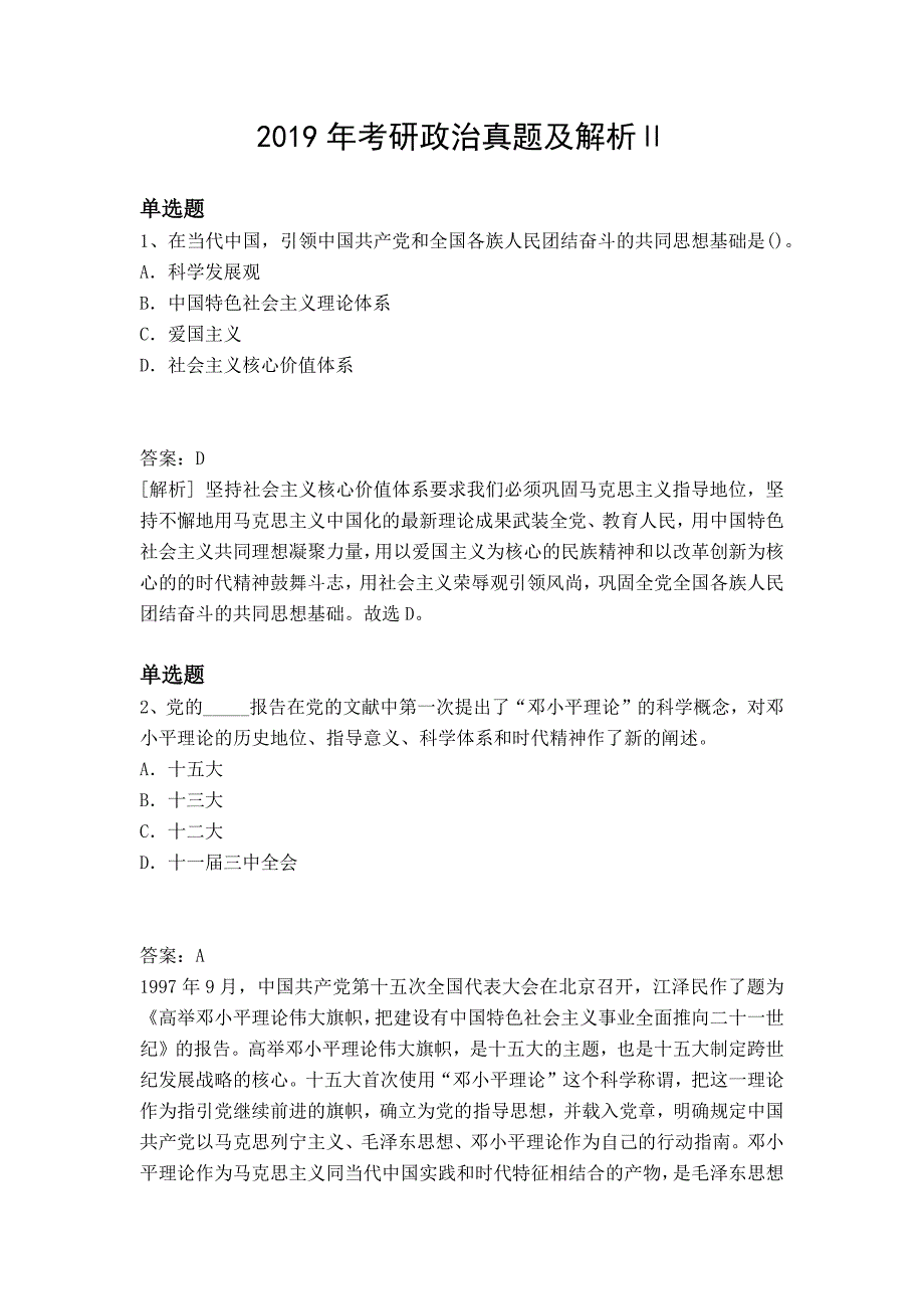 2019年考研政治真题及解析Ⅱ_第1页