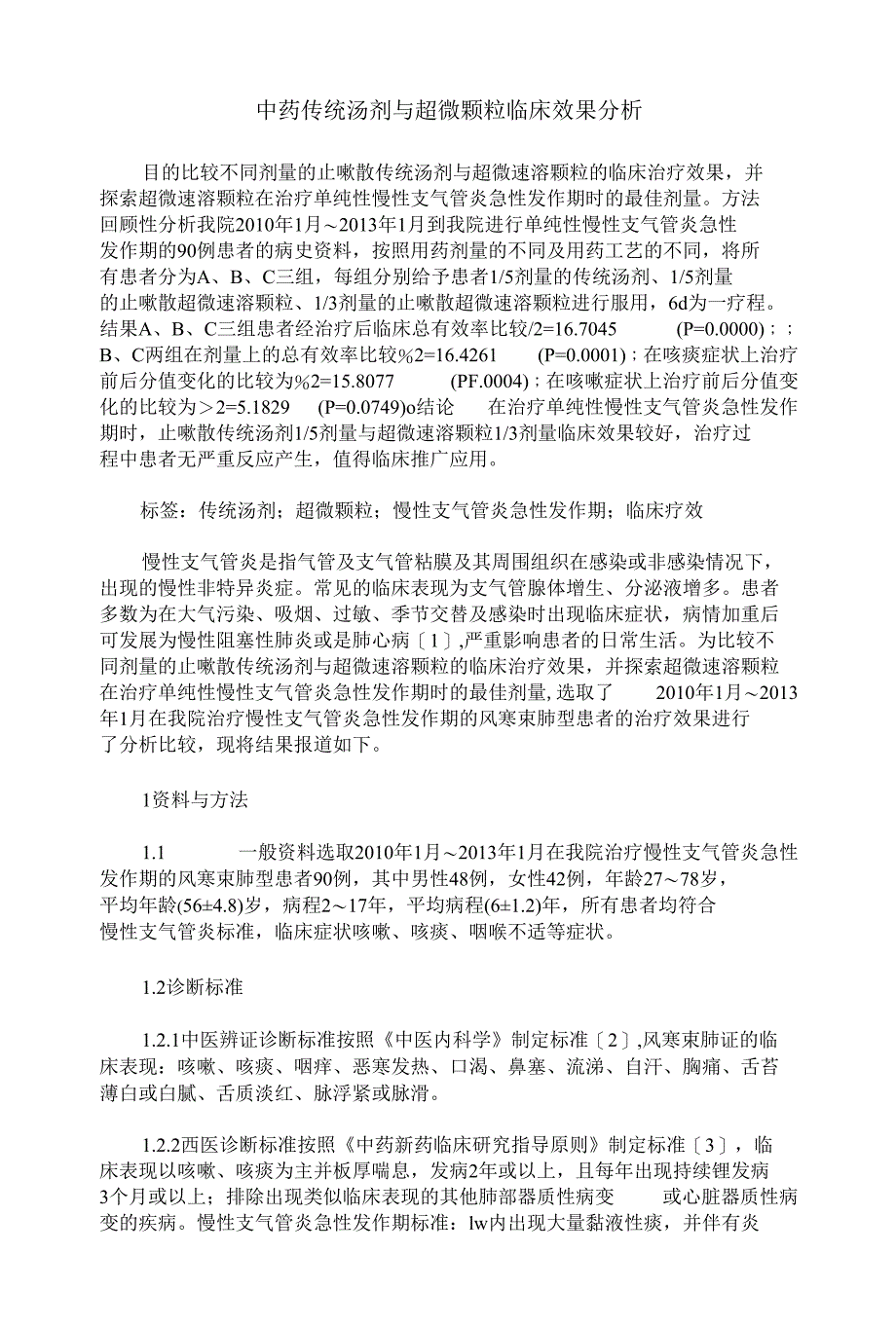 中药传统汤剂与超微颗粒临床效果分析研究_第1页