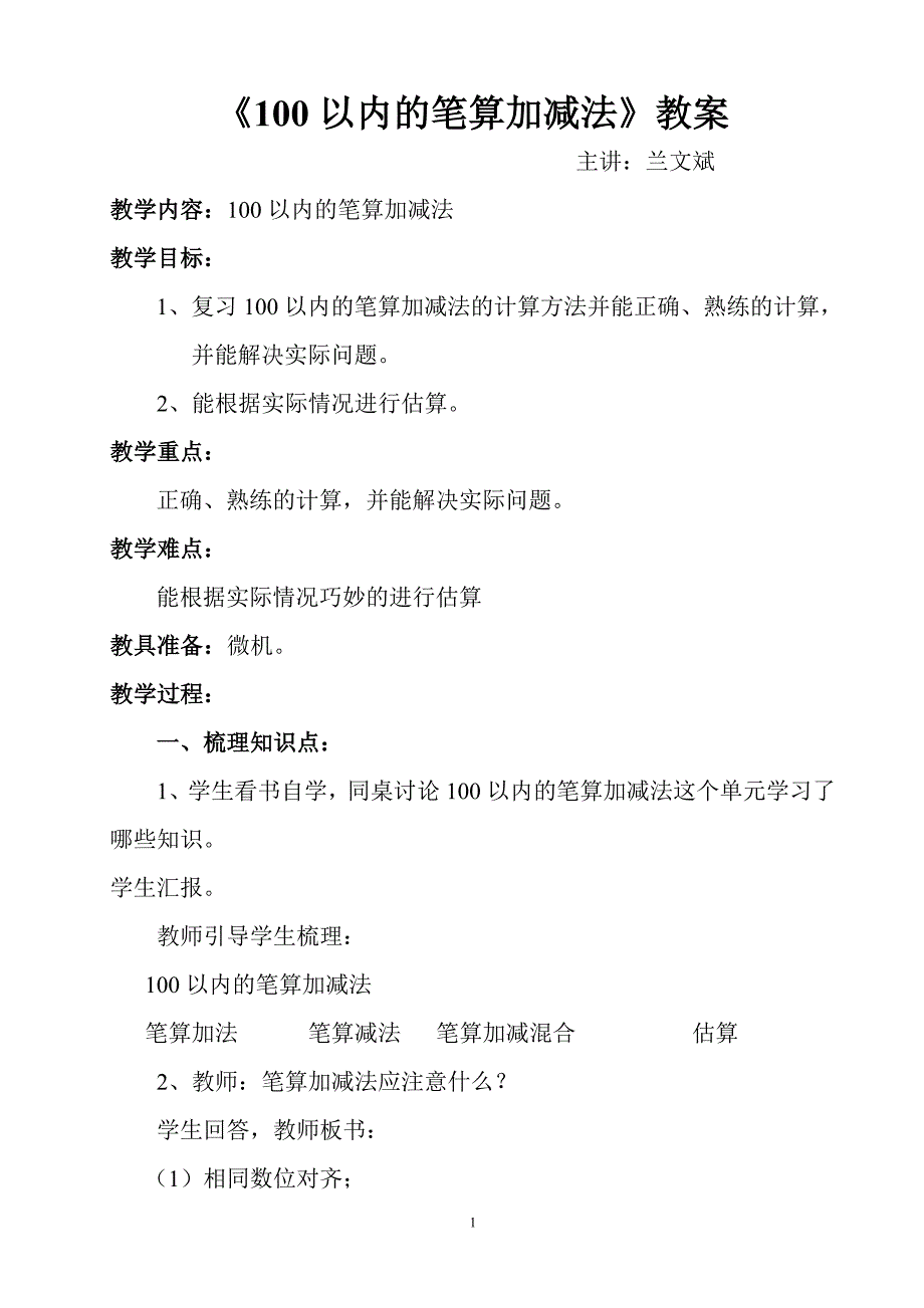 2年级数学《100加减法》教案_第1页