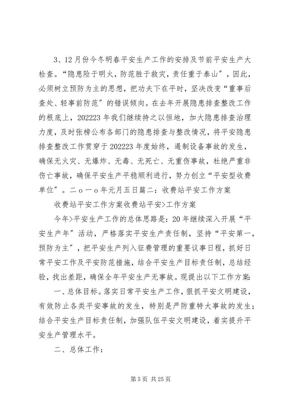 2023年黄家屯收费站安全生产工作计划.docx_第5页