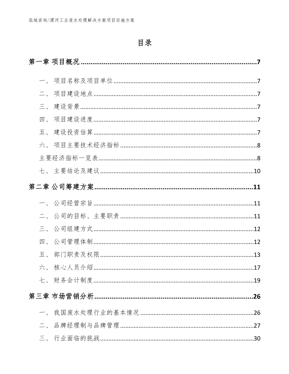 漯河工业废水处理解决方案项目实施方案_第2页