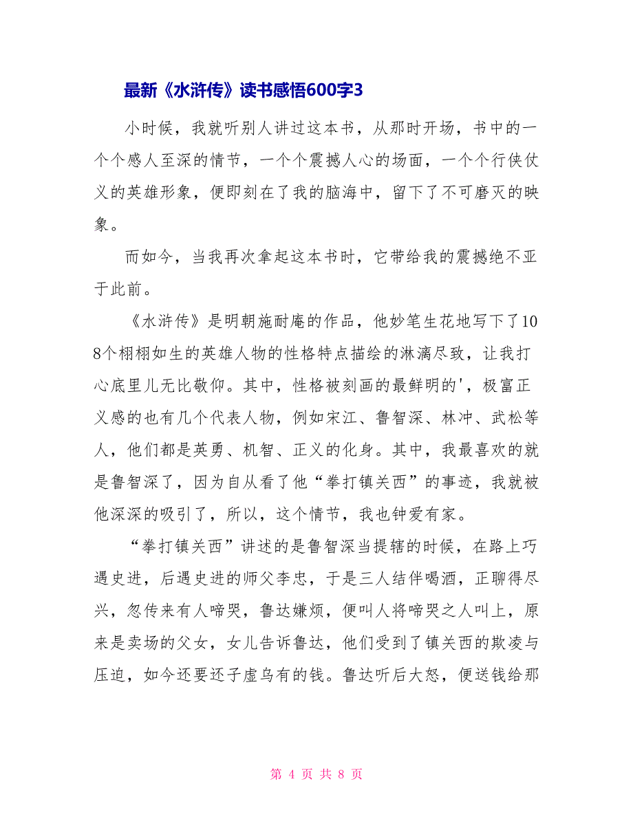 最新《水浒传》读书感悟600字_第4页