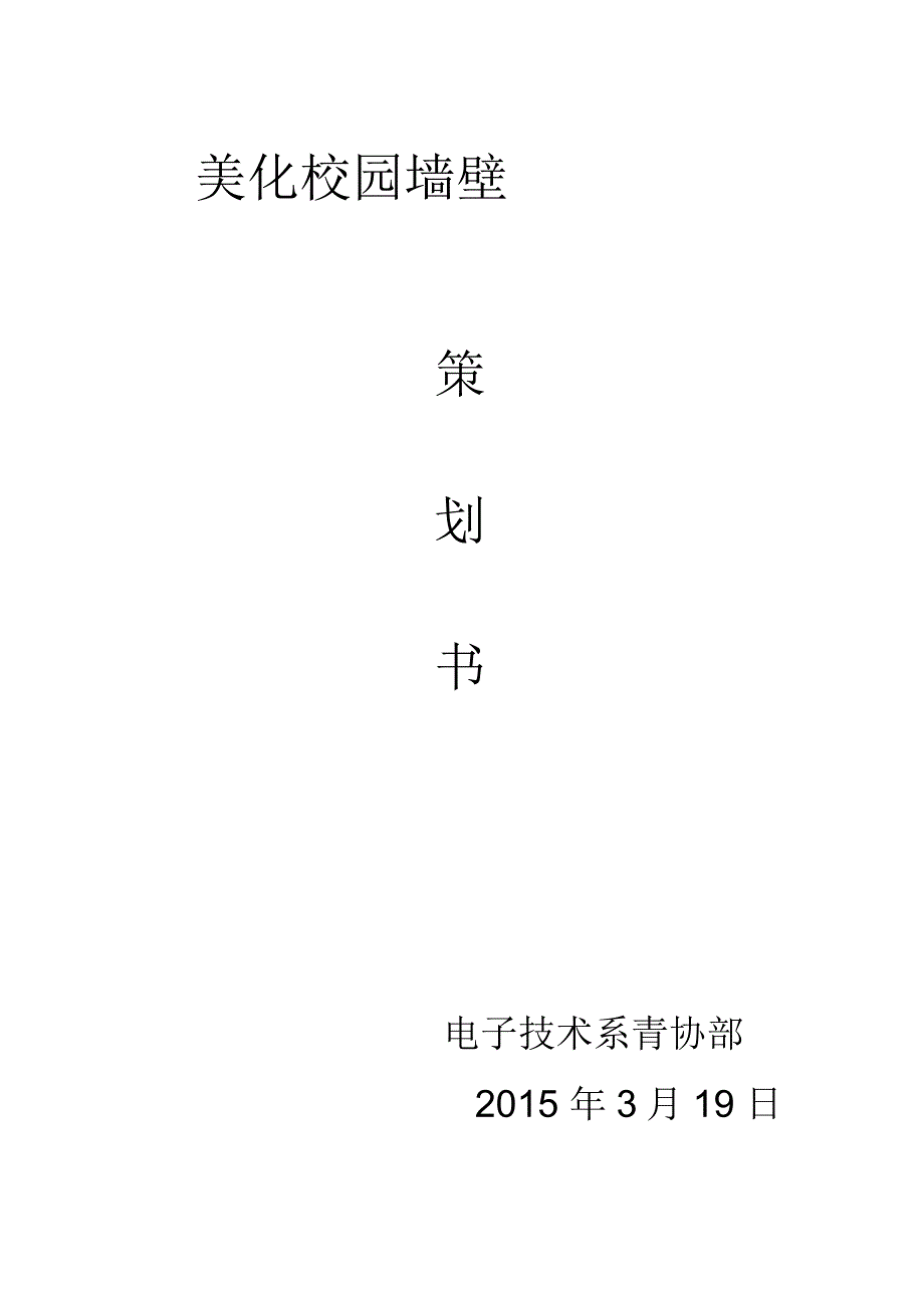 校园环保策划书_第1页