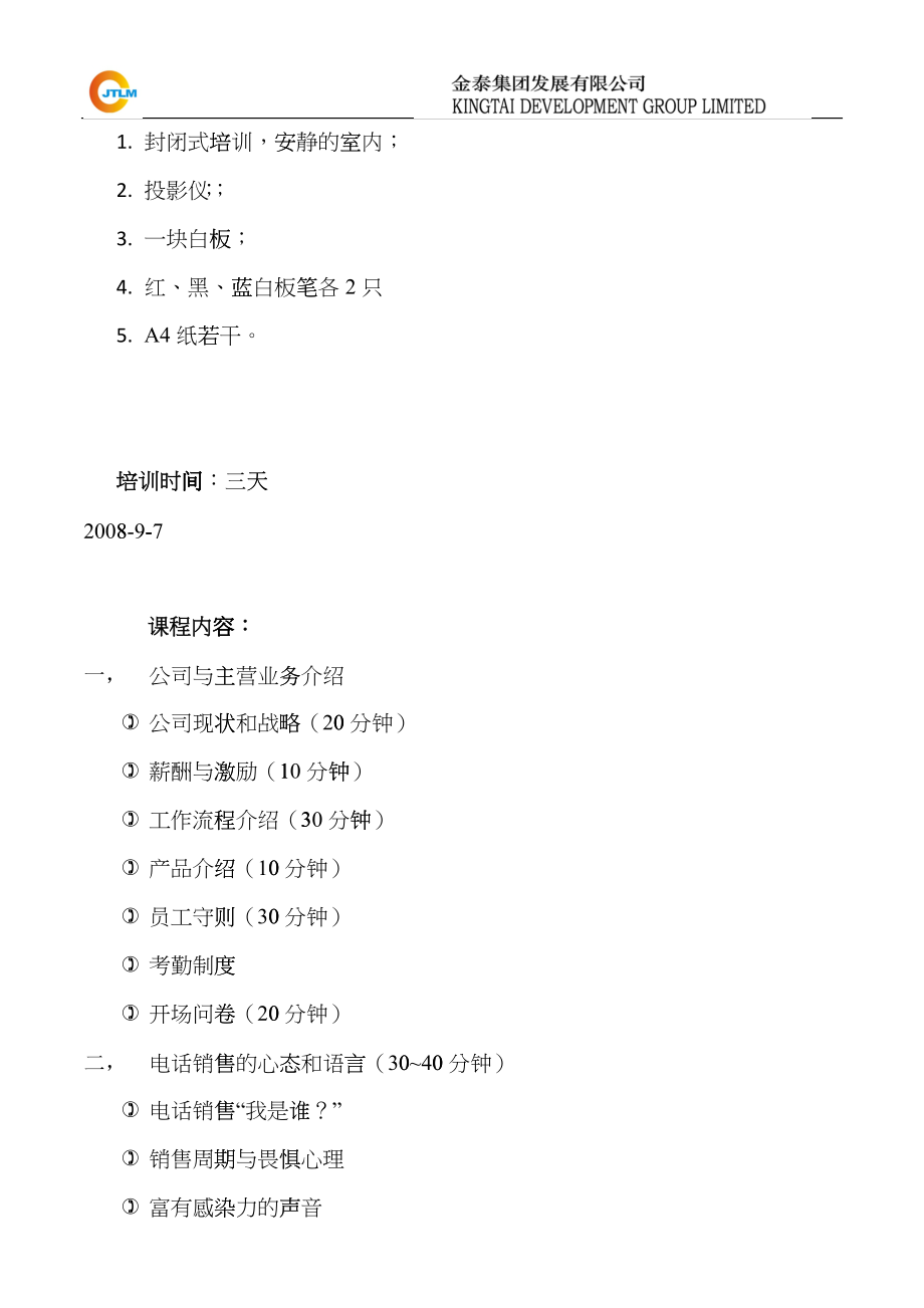 金泰集团电话销售代表岗前培训大纲（_第2页