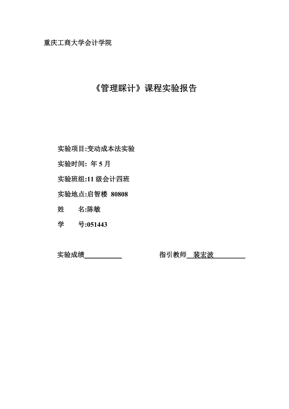 管理会计实验报告变动成本法实验实验二_第1页