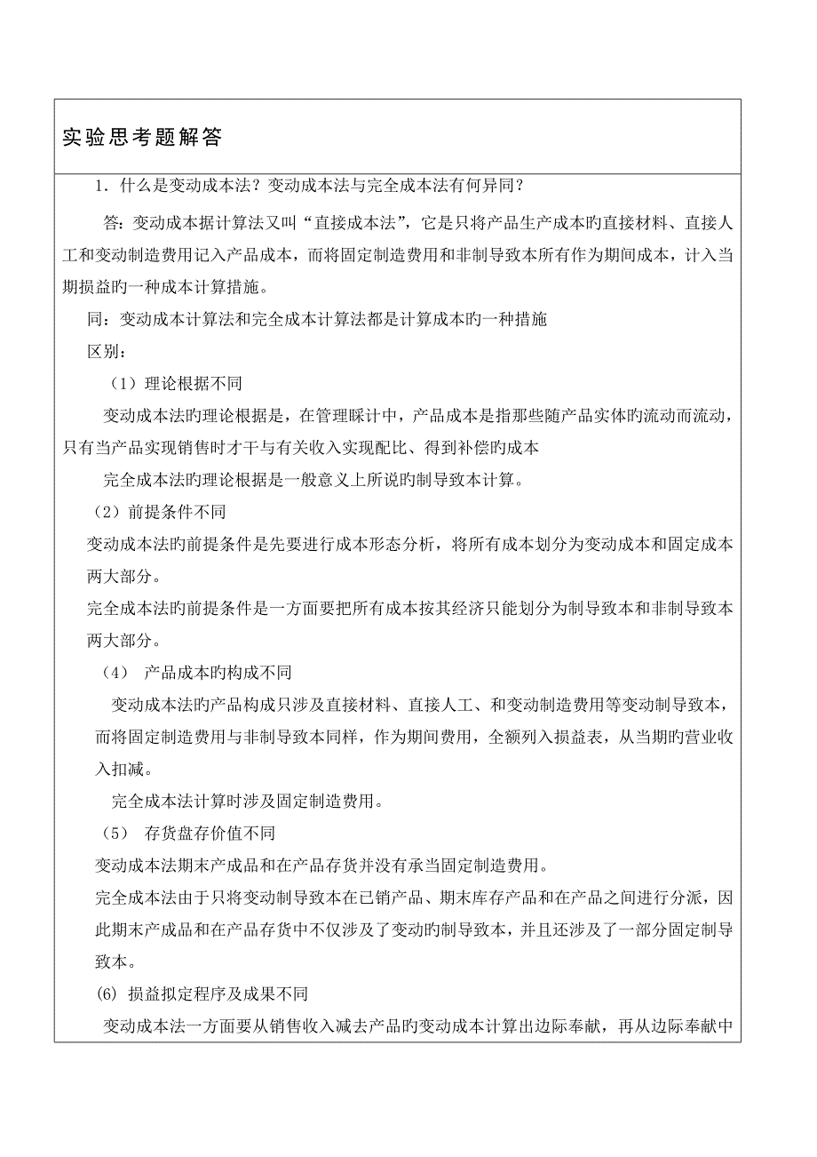 管理会计实验报告变动成本法实验实验二_第4页