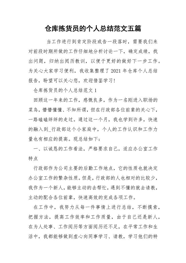 仓库拣货员的个人总结范文五篇