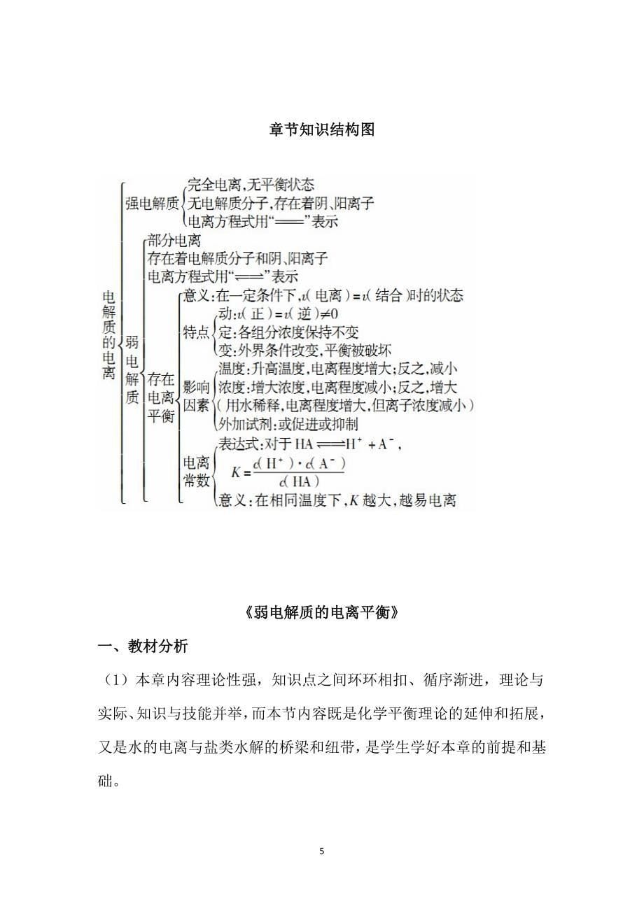 弱电解质的电离知识点总结以及案例分析（完整版）.doc_第5页