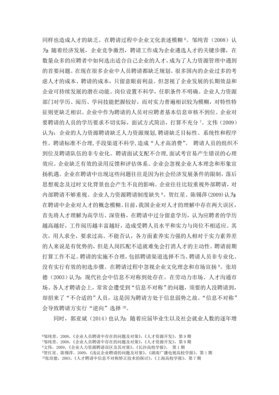 文献综述-中小企业招聘存在的问题及有效性分析_第4页