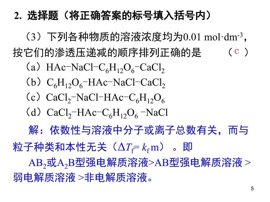 题解四溶液中离子平衡80B043_第5页