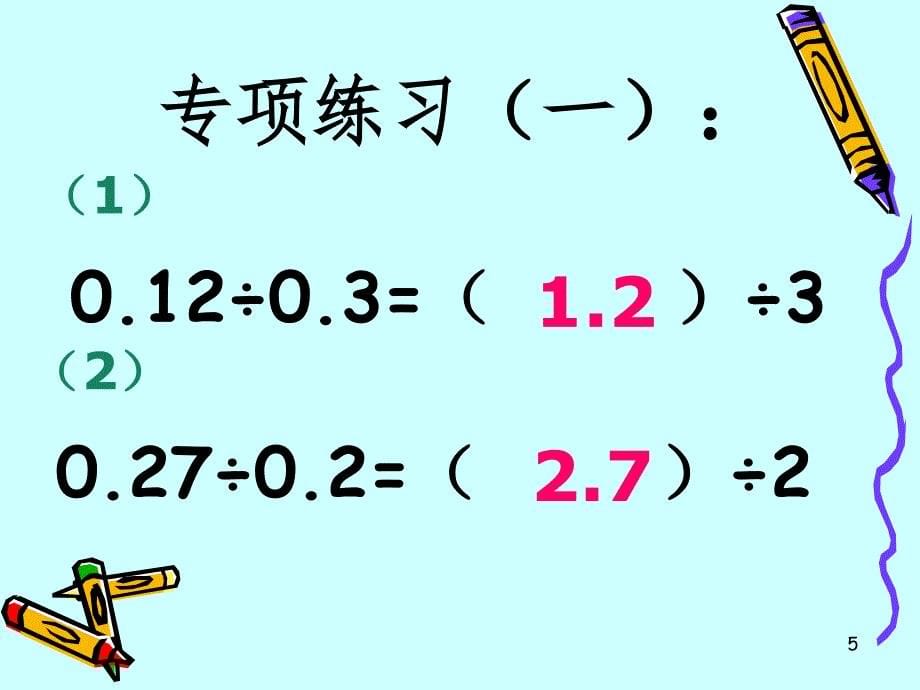 小数除法练习课PPT精选文档_第5页