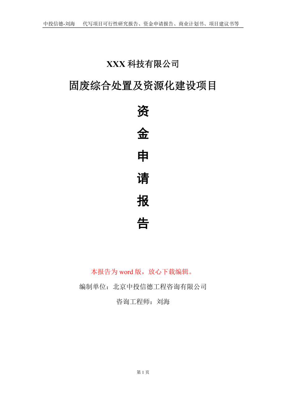 固废综合处置及资源化建设项目资金申请报告写作模板_第1页