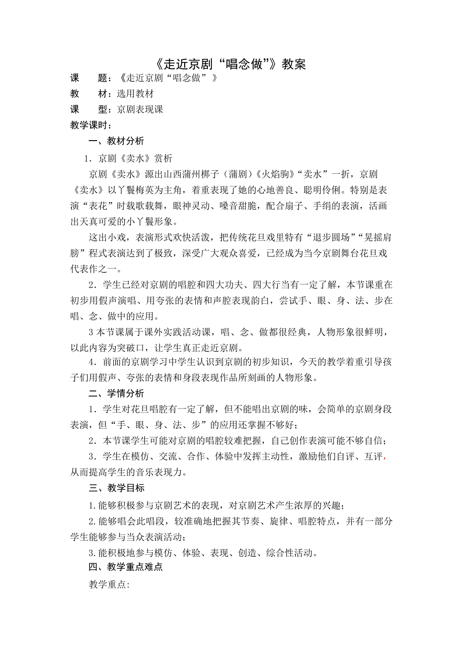 小学音乐《走近京剧“唱念做”》教案_第1页