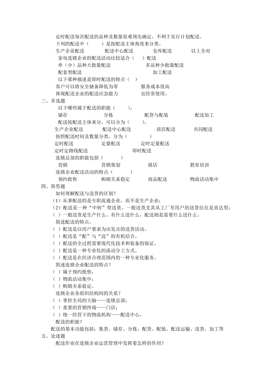 连锁企业配送实务题库11984_第2页