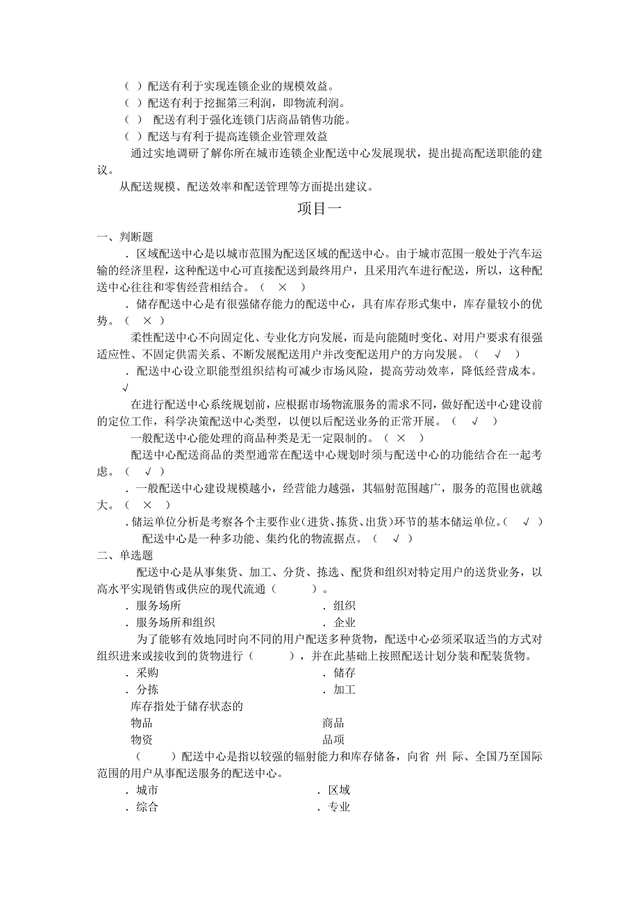 连锁企业配送实务题库11984_第3页