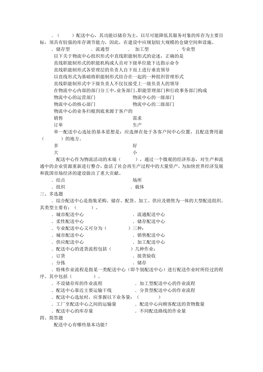 连锁企业配送实务题库11984_第4页