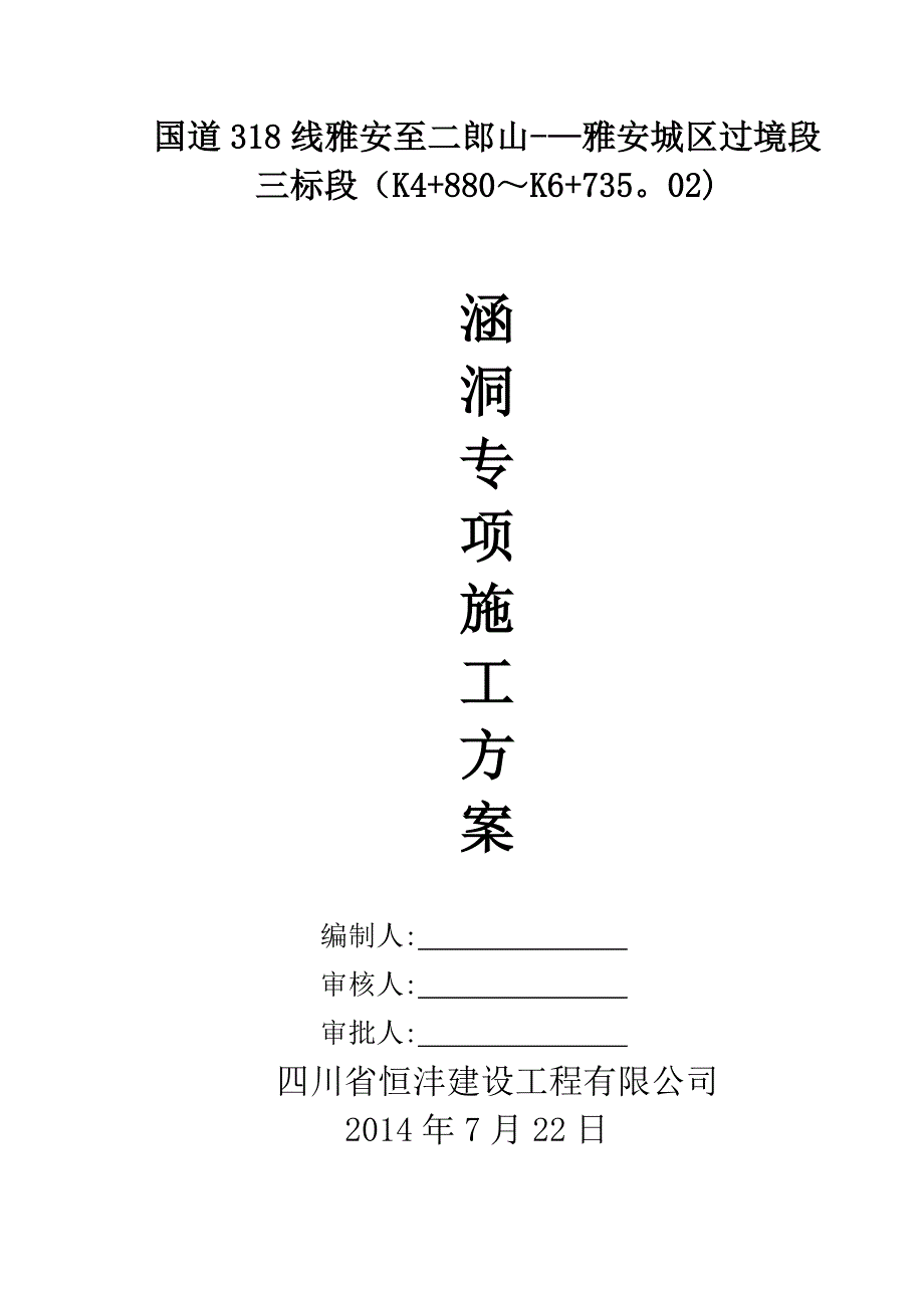 【建筑施工方案】涵洞专项施工方案(2)_第1页