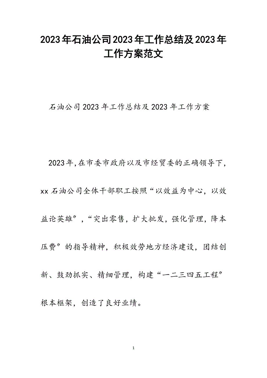 石油公司2023年工作总结及2023年工作计划.docx_第1页