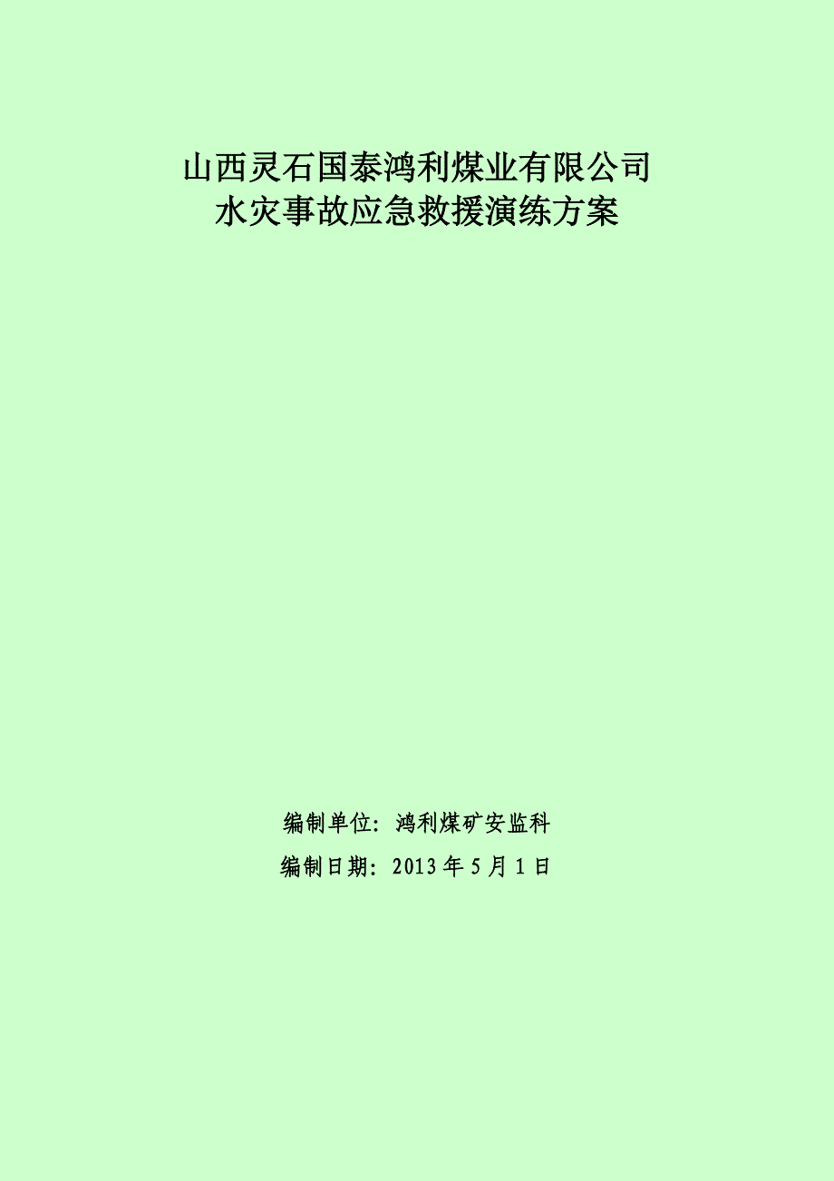 煤业有限公司水灾事故应急救援演练方案_第1页