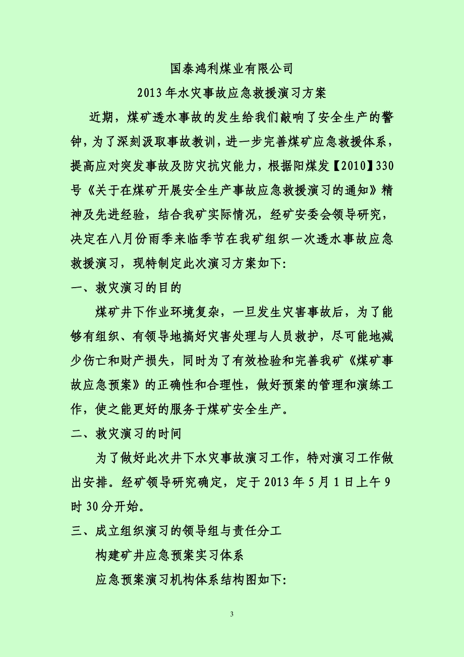 煤业有限公司水灾事故应急救援演练方案_第3页