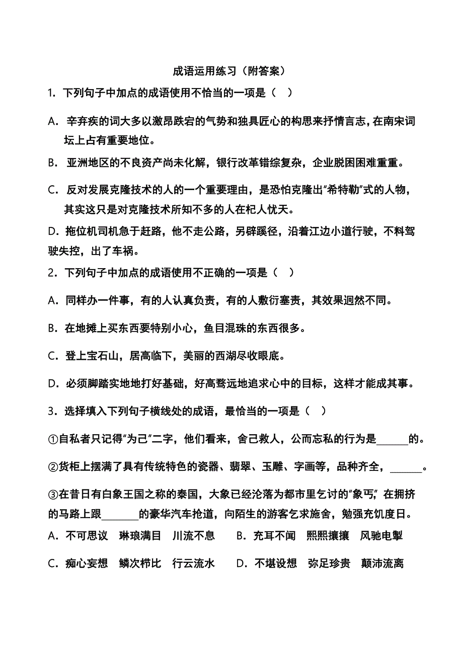 成语运用练习题 (2)_第1页